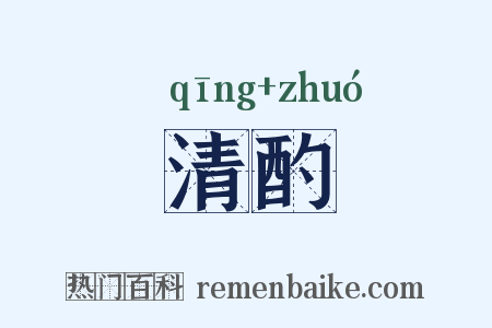 清酌是什么意思的图片